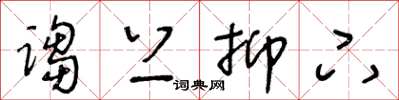 王冬龄诌上抑下草书怎么写