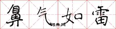 侯登峰鼻气如雷楷书怎么写