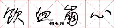 王冬龄饮血崩心草书怎么写