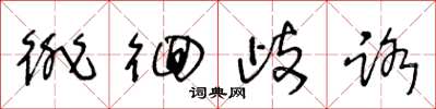 王冬龄徘徊歧路草书怎么写