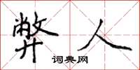 侯登峰弊人楷书怎么写