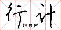 钱沛云行计行书怎么写