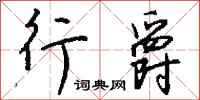 钱沛云行爵行书怎么写