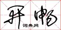 王冬龄开畅草书怎么写