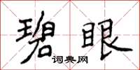 侯登峰碧眼楷书怎么写