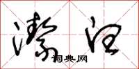 王冬龄洁白草书怎么写