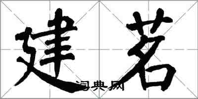 翁闿运建茗楷书怎么写