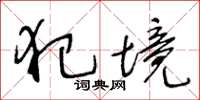 王冬龄犯境草书怎么写