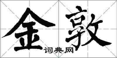 翁闿运金敦楷书怎么写