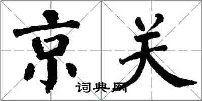 翁闿运京关楷书怎么写