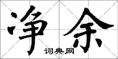 翁闿运净余楷书怎么写