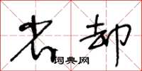 王冬龄省却草书怎么写