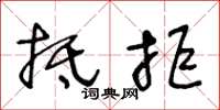 王冬龄抵拒草书怎么写