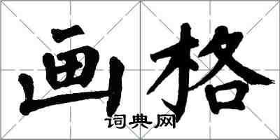 翁闿运画格楷书怎么写