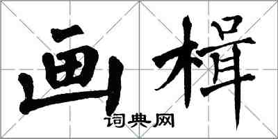 翁闿运画楫楷书怎么写