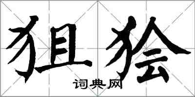 翁闿运狙狯楷书怎么写