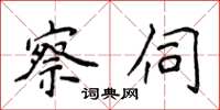 侯登峰察伺楷书怎么写