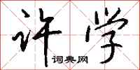 钱沛云许学行书怎么写