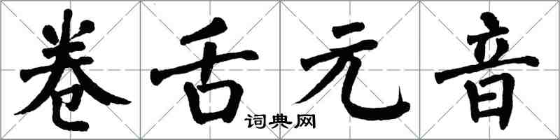 翁闿运卷舌元音楷书怎么写