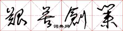 王冬龄艰苦创业草书怎么写