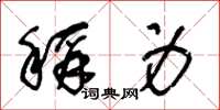 王冬龄称身草书怎么写