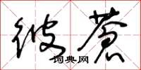 王冬龄彼苍草书怎么写