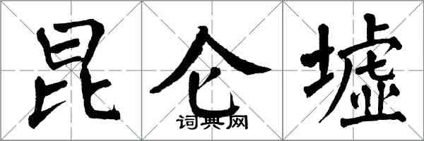 翁闿运昆仑墟楷书怎么写