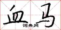 钱沛云血马行书怎么写