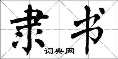 翁闿运隶书楷书怎么写
