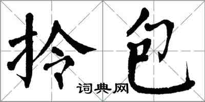 翁闿运拎包楷书怎么写