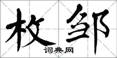 翁闿运枚邹楷书怎么写