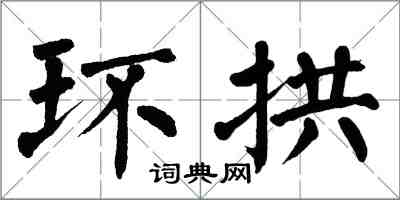 翁闿运环拱楷书怎么写