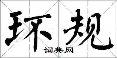 翁闿运环规楷书怎么写