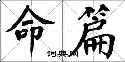翁闿运命篇楷书怎么写