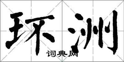 翁闿运环洲楷书怎么写