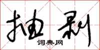 王冬龄抽剥草书怎么写