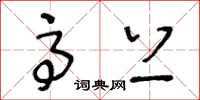 王冬龄高上草书怎么写