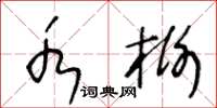 王冬龄水榭草书怎么写