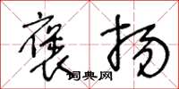 王冬龄褒扬草书怎么写