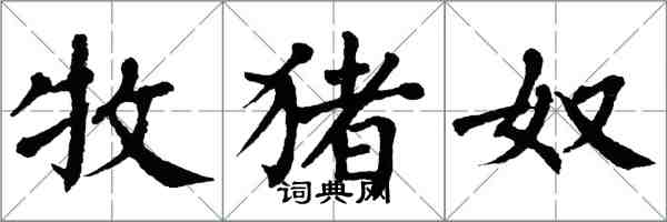 翁闿运牧猪奴楷书怎么写