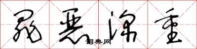 王冬龄罪恶深重草书怎么写