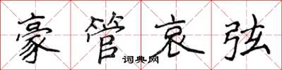 侯登峰豪管哀弦楷书怎么写