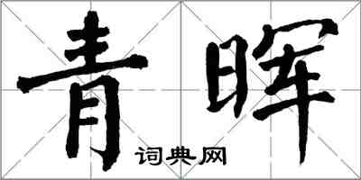 翁闿运青晖楷书怎么写
