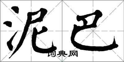 翁闿运泥巴楷书怎么写