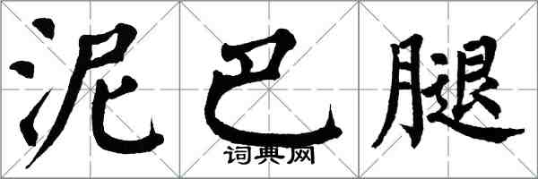 翁闿运泥巴腿楷书怎么写