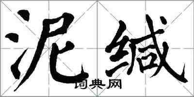 翁闿运泥缄楷书怎么写
