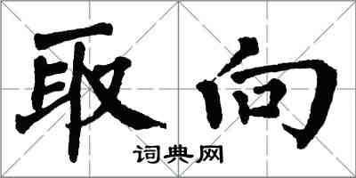 翁闿运取向楷书怎么写