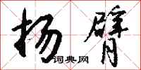 钱沛云扬臂行书怎么写