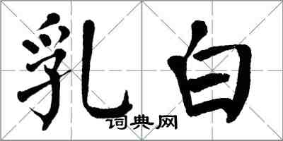 翁闿运乳白楷书怎么写