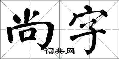 翁闿运尚字楷书怎么写